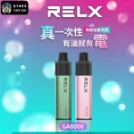 【20種口味】RELX悅刻GA8000拋棄式電子煙 8000口大容量|陶瓷霧化芯 台灣正品現貨