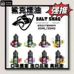 【13種口味】SALT SHAQ鯊克煙油 彩鯊系列 30ML/35MG|適用小煙主機與煙彈 正品現貨