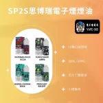 【16種口味】SP2S 思博瑞煙油 30ML/20MG|適用小煙主機與煙彈 台灣正品現貨