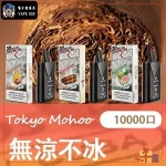 【買三送主機】東京魔盒 Mohoo 電子煙煙彈|無涼不冰系列|10000口大容量極致體驗