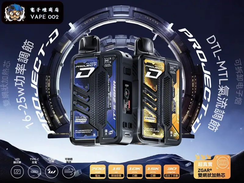 【15種口味】冰熊卡帶煙彈15000口15ML | ZGAR PROJECT-D電子煙煙彈 可拆卸 磁吸換彈 | 超長續航電子菸設備