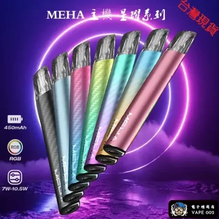 【7色種顔色】MEHA一代電子煙主機｜魅嗨星耀系列煙桿 通用1代煙彈｜正品現貨