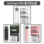 AIRSCREAM AirsPops 氣泡PEN 鉛筆電子菸主機 軍綠色_白色_粉色