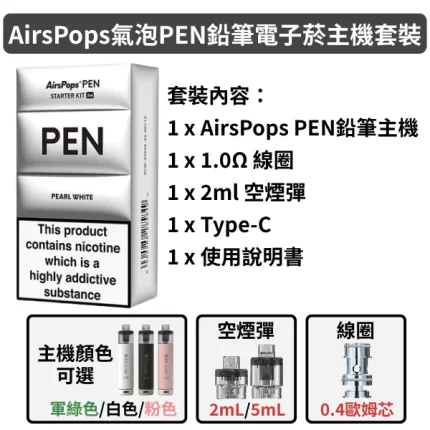 AIRSCREAM AirsPops 氣泡PEN 鉛筆電子菸主機套裝 1500mAh大容量電池 35W可調功率
