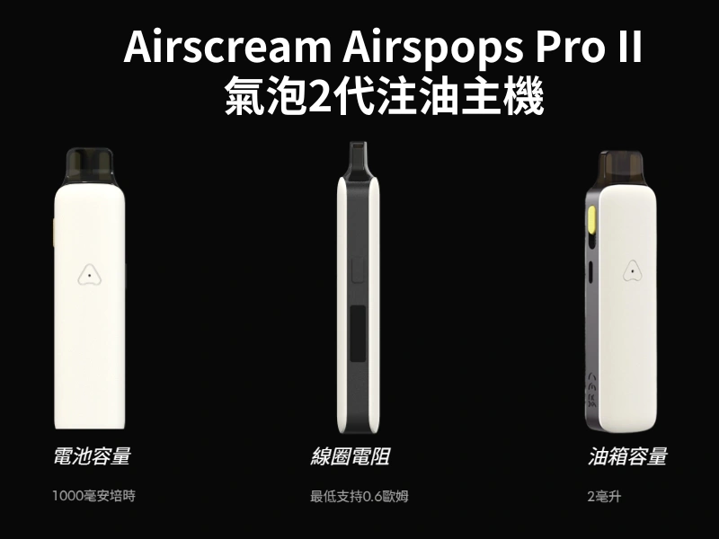 Airscream Airspops Pro II 氣泡2代注油主機 1000mAh大容量電池 Type-C充電 煙彈容量2ml