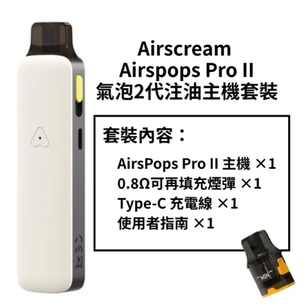 Airscream Airspops Pro II氣泡2代注油主機套裝 白色 0.8Ω空煙彈 1000mAh大容量電池 Type-C充電 可調氣流 5-18W可調功率