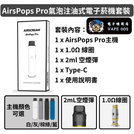 Airscream艾爾斯凱姆AirsPops Pro氣泡注油式電子菸機套裝 2ml空油倉 1.0Ω線圈 700mAh