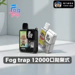 【20種口味】Fog Trap 拉布布/蠟筆小新系列 12000口一次性電子煙|超長續航 LCD智慧顯示 台灣正品現貨