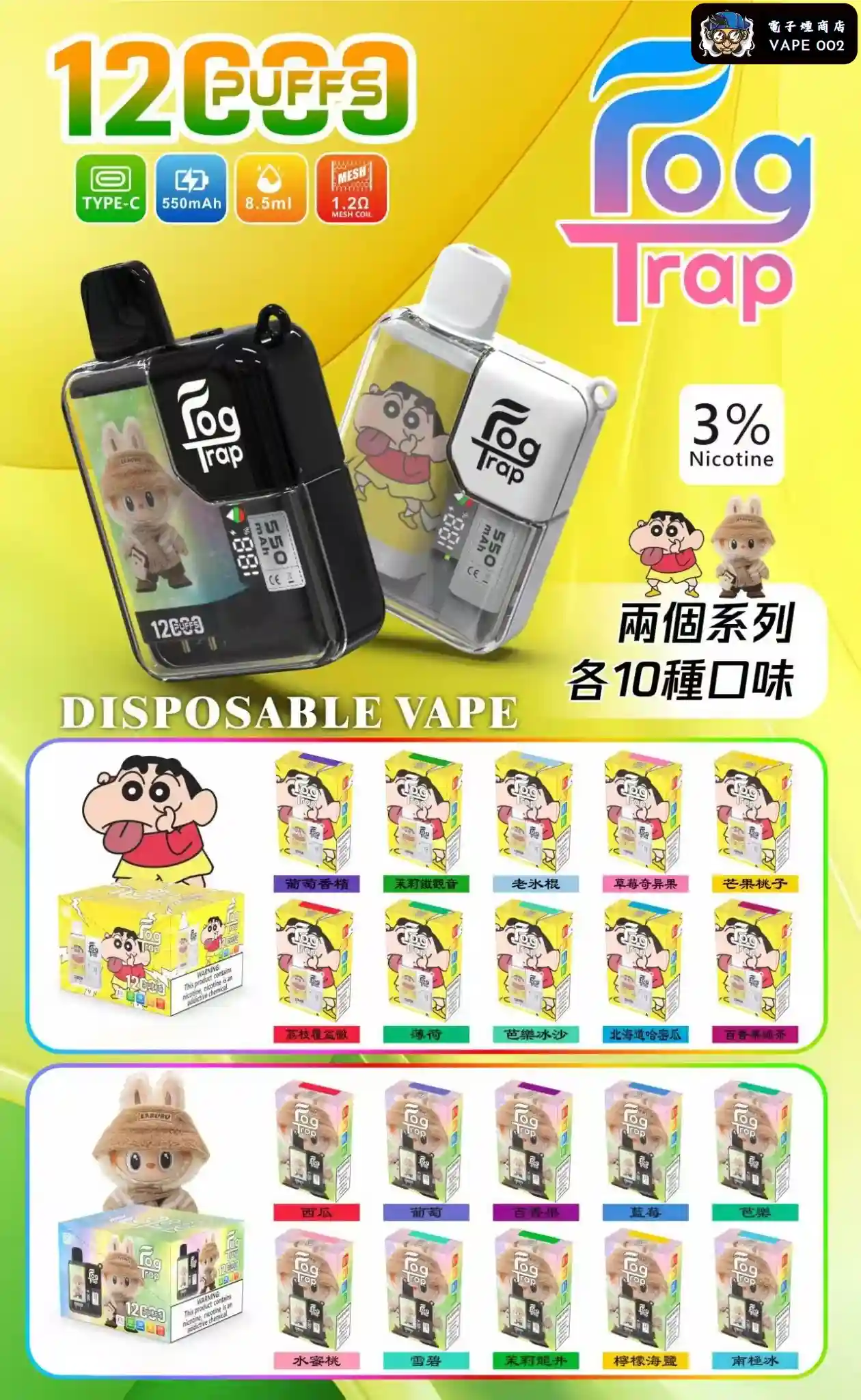【20種口味】Fog Trap 拉布布/蠟筆小新系列 12000口一次性電子煙|超長續航 LCD智慧顯示 台灣正品現貨