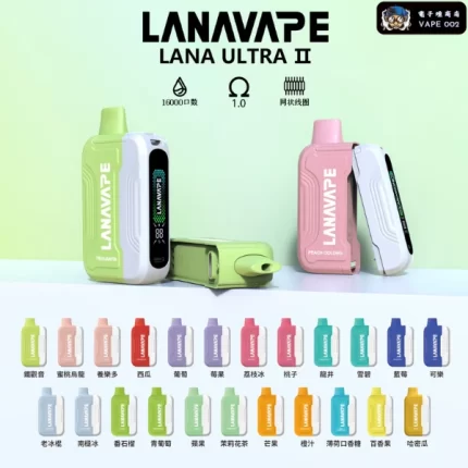 【23種口味】LANA Ultra II 16000口拋棄式電子煙 10ml大容量 高顏值磁吸換彈電子煙