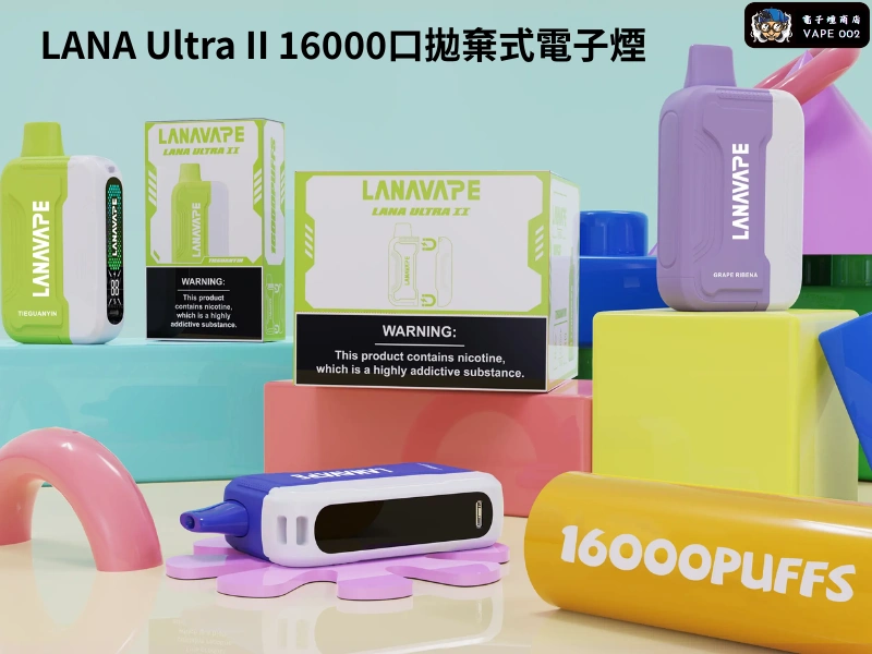 【23種口味】LANA Ultra II 16000口拋棄式電子煙 10ml大容量 高顏值磁吸換彈電子煙