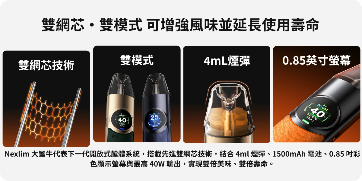 OXVA NeXLIM 40W雙網路線圈小蠻牛電子菸主機-雙網芯・雙模式 可增強風味並延長使用壽命