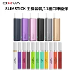 OXVA SLIMSTICK纖細棒 主機套裝_11種口味預注油加熱棒煙彈