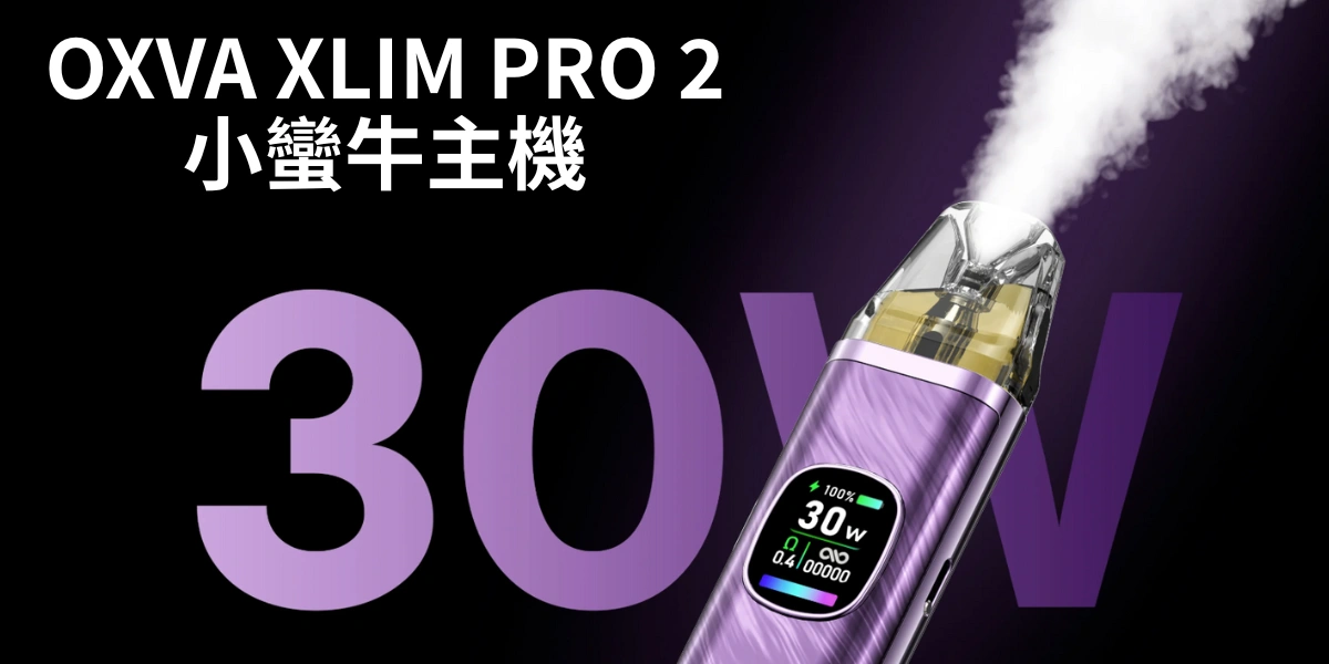 OXVA XLIM PRO 2小蠻牛PRO二代主機專業_30W_現貨供應