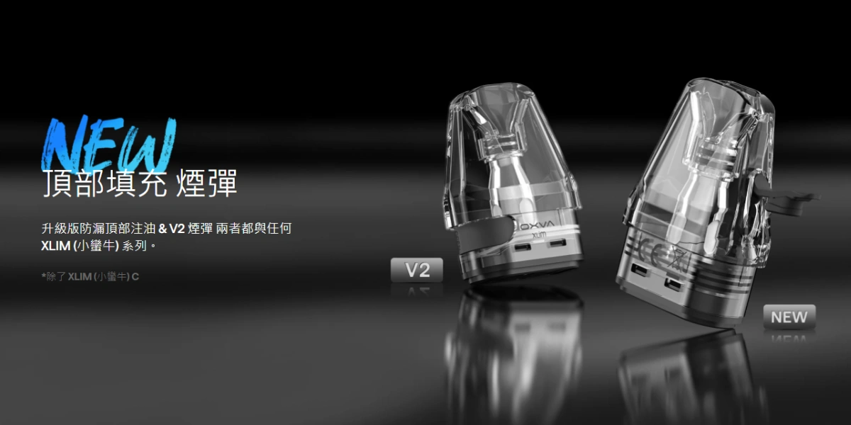 OXVA XLIM PRO小蠻牛電子菸主機的全新煙彈