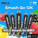 【10種口味】RELX Smash Go 12000口拋棄式電子煙 長續航 即抽即用 正品現貨