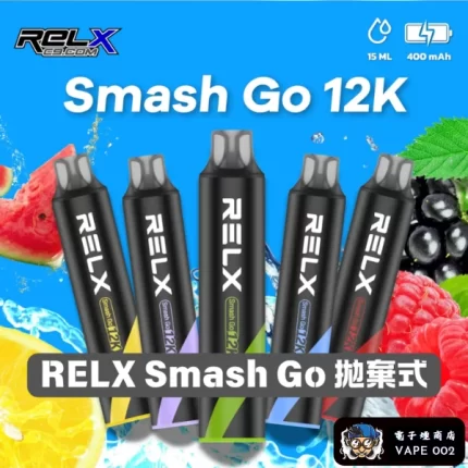 【10種口味】RELX Smash Go 12000口拋棄式電子煙 長續航 即抽即用 正品現貨