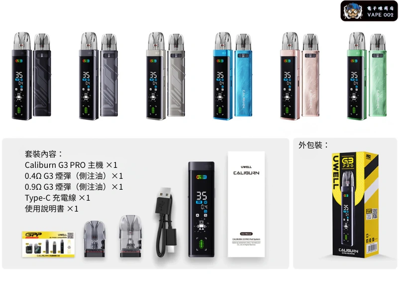 UWELL Caliburn G3 PRO 咖哩棒主機套裝 全螢幕UI介面 35W可調功率 G3煙彈全相容 正品現貨