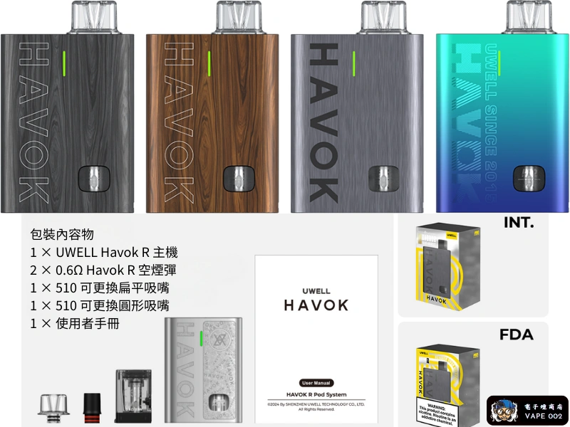 【四色可選】UWELL Havok R 咖哩棒主機 酒壺造型 950mAh快充 反向POD防漏小煙主機