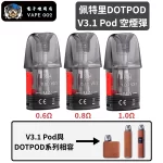 V3.1 Pod空煙彈0.6Ω_0.8Ω_1.0Ω-佩特里DOTMOD DOTPOD PRO 35W電子菸套裝