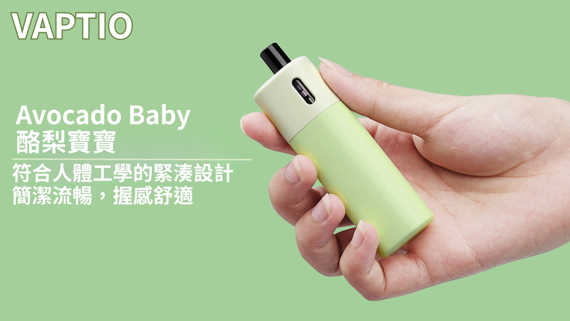 VAPTIO Avocado Baby 酪梨寶寶電子煙主機套裝-符合人體工學的緊湊設計 簡潔流暢，握感舒適