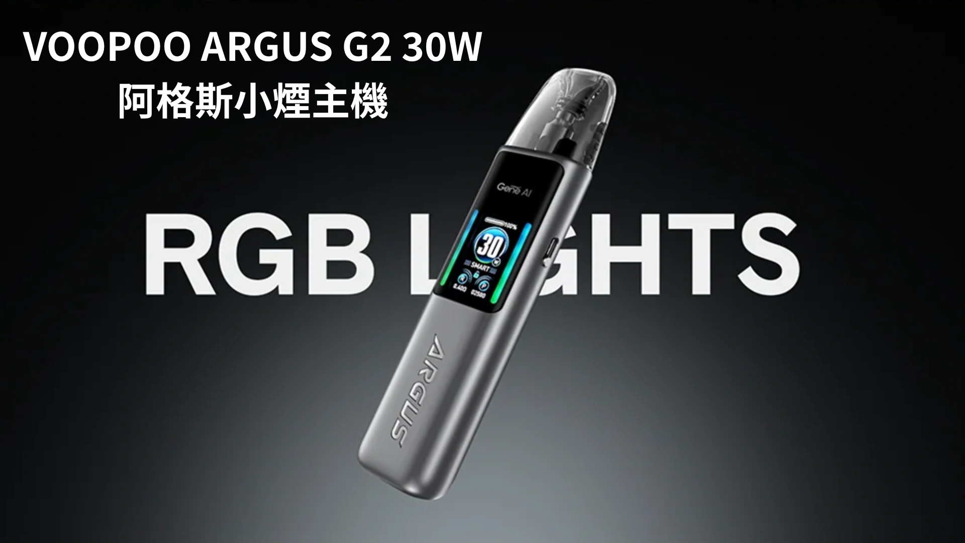 VOOPOO ARGUS G2 30W阿格斯小煙主機