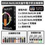 【002】OXVA NeXLIM 大蠻牛 電子煙主機 空煙彈40W 1500mAh 4ml油倉 NeXLIM霧化芯雙網技術
