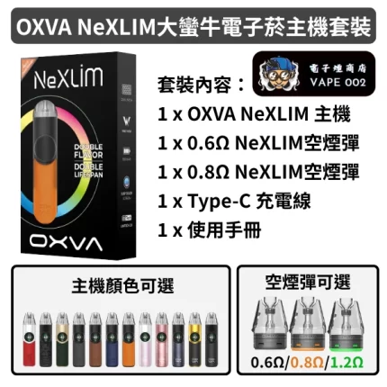【002】OXVA NeXLIM 大蠻牛 電子煙主機 空煙彈40W 1500mAh 4ml油倉 NeXLIM霧化芯雙網技術