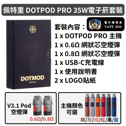 佩特里DOTMOD DOTPOD PRO 35W電子菸套裝-黑色棕色灰色橘色藍色紅色35W主機1000mAh可調氣流+