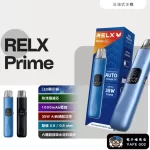 【主機/空倉可選】悅刻RELX PRIME KIT 註油主機|35W大功率 雙重防漏 可調氣流 正品現貨