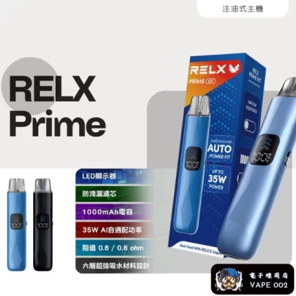 【主機/空倉可選】悅刻RELX PRIME KIT 註油主機|35W大功率 雙重防漏 可調氣流 正品現貨