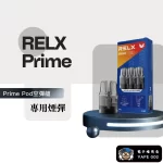 【主機/空倉可選】悅刻RELX PRIME KIT 註油主機|35W大功率 雙重防漏 可調氣流 正品現貨
