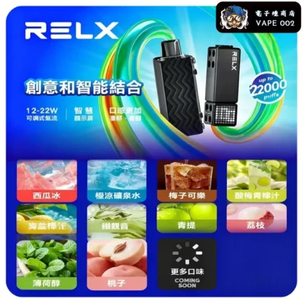 【10種口味】悅刻積木 RELX Creator 22000口一次性電子煙|SilkMesh™超細霧化科技 22000口超長續航 智慧螢幕 可調功率氣流 正品現貨