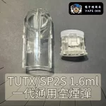 TUTXSP2S 一代通用空煙彈1.6ml不發光 白色底座 陶瓷芯空倉 底部註油現貨
