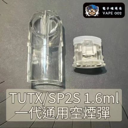 TUTXSP2S 一代通用空煙彈1.6ml不發光 白色底座 陶瓷芯空倉 底部註油現貨