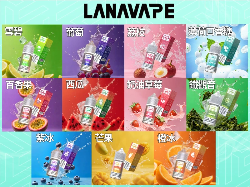 11種口味-LANA煙油 30ml30mg尼古丁鹽 高還原順滑口感