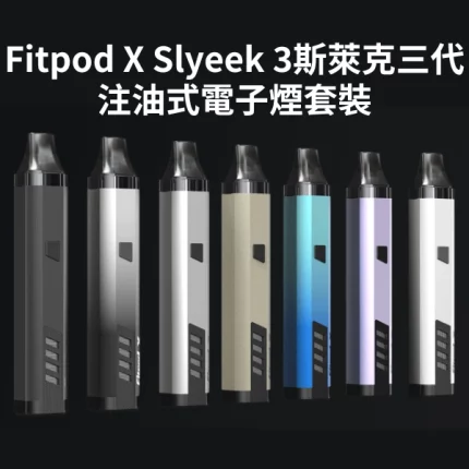 Fitpod X Slyeek 3斯萊克三代注油式電子煙套裝可調瓦數小煙主機7款 20W 850mAh