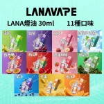 【紫冰】LANA煙油 30ml_30mg尼古丁鹽 高還原順滑口感