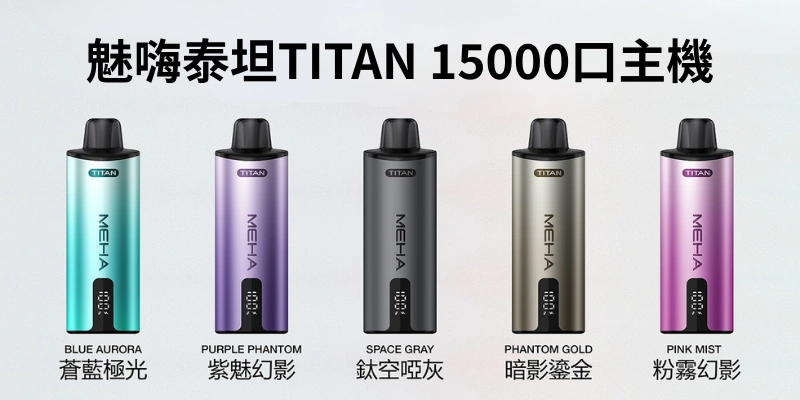 MEHA魅嗨泰坦TITAN 15000口主機5款