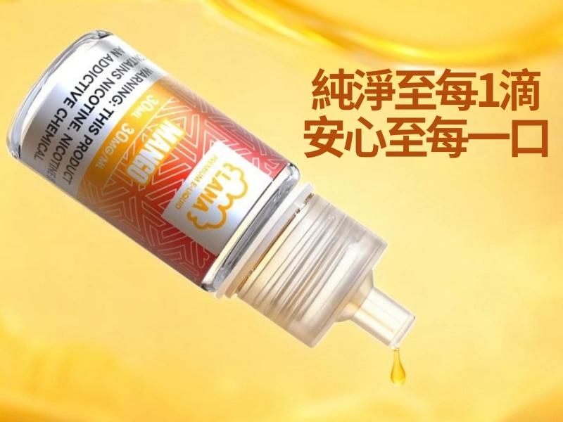 【純淨至每1滴 安心至每一口】LANA煙油 30ml30mg尼古丁鹽 高還原順滑口感