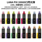 16種口味-LANA PIX 20000口閃光彈拋棄式電子菸-15ML-折疊吸嘴-油芯分離-20W-台灣現貨