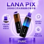 16種口味-LANA PIX 20000口閃光彈拋棄式電子菸20W主機-100%防漏油折疊吸嘴-850mAh台灣現貨