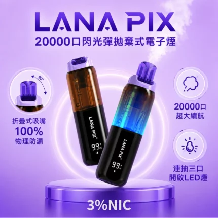 16種口味-LANA PIX 20000口閃光彈拋棄式電子菸20W主機-100%防漏油折疊吸嘴-850mAh台灣現貨