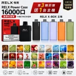 RELX悅刻PowerCase16000口拋棄式煙彈30種口味-專用X-BOX主機5種顏色可選-12W–16W功率可調800mAh-現貨買3送1